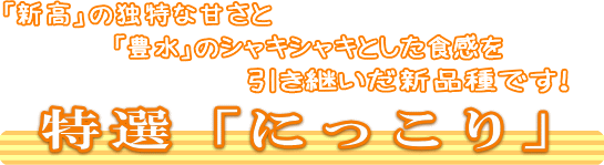特選「にっこり」独特の甘さ