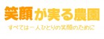 笑顔が実る農園－すべては一人ひとりの笑顔のために－