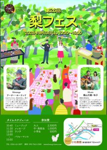 2025梨フェス